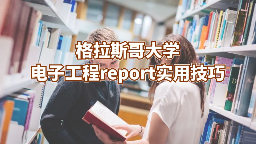 格拉斯哥大學(xué)電子工程report實(shí)用技巧