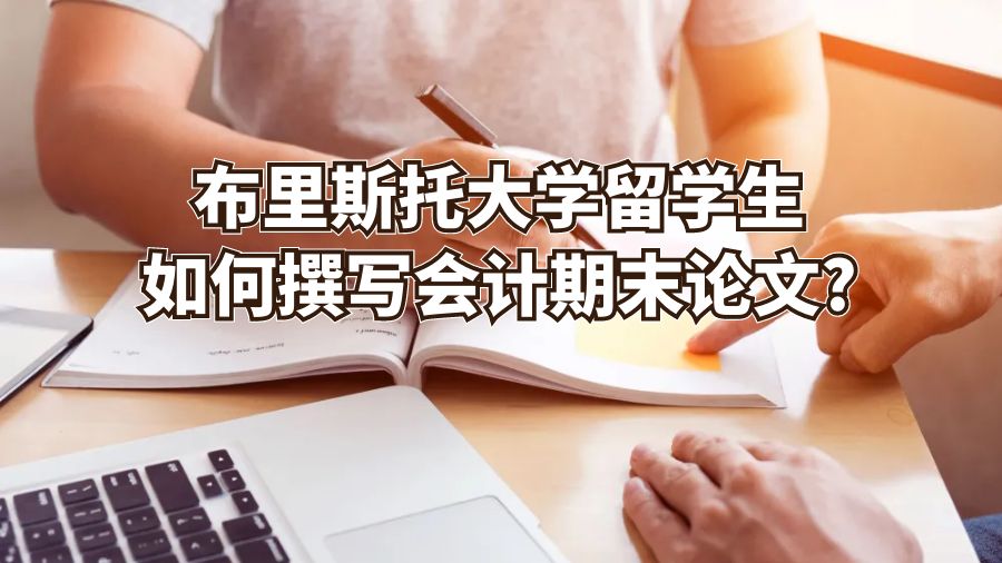 布里斯托大學(xué)留學(xué)生如何撰寫會(huì)計(jì)期末論文?