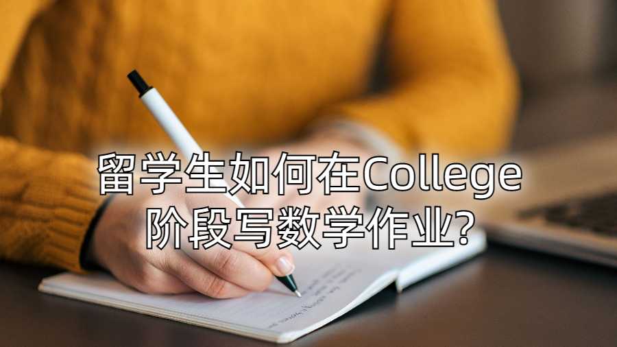 留學生如何在College階段寫數(shù)學作業(yè)?