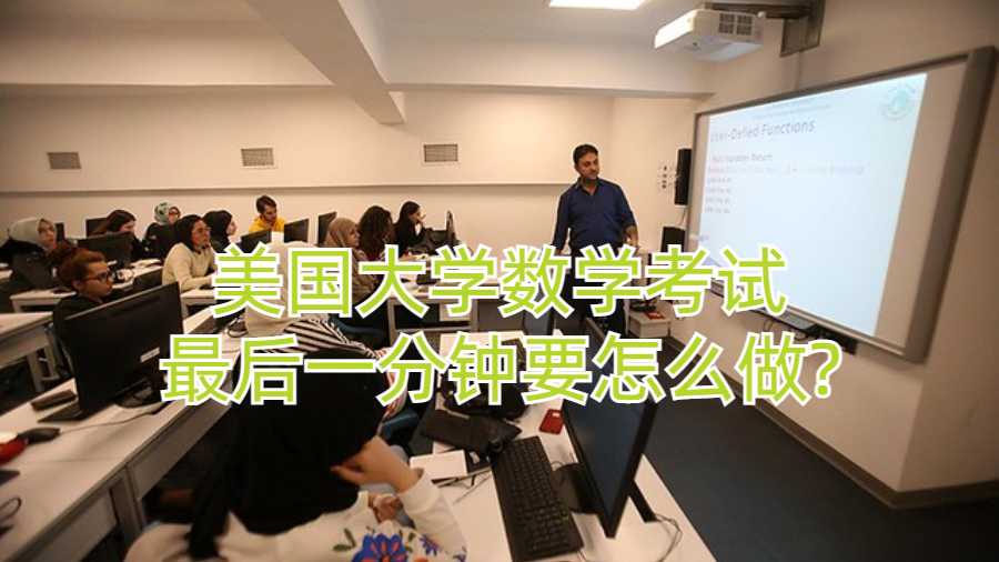 美國大學數(shù)學考試最后一分鐘要怎么做?