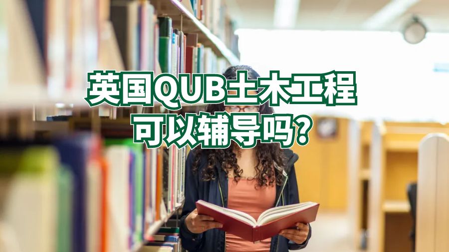 英國QUB土木工程可以輔導(dǎo)嗎?