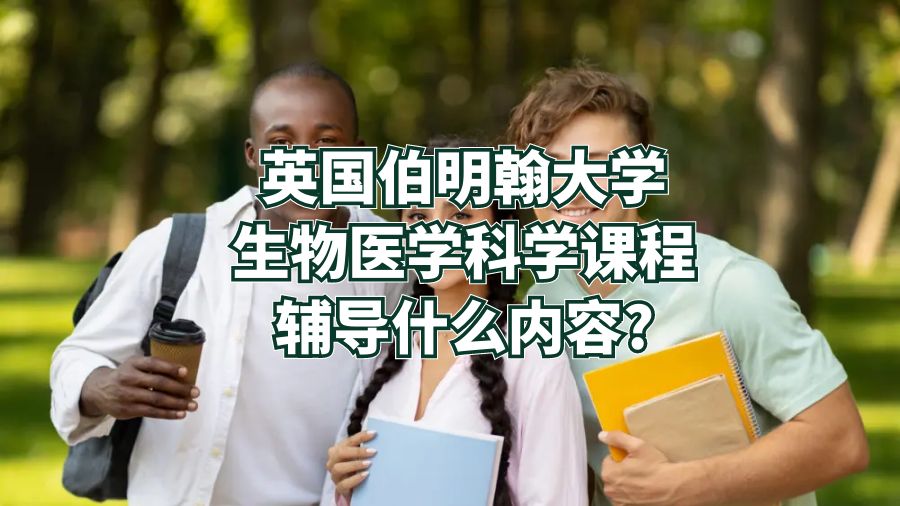 英國伯明翰大學(xué)生物醫(yī)學(xué)科學(xué)課程輔導(dǎo)什么內(nèi)容?