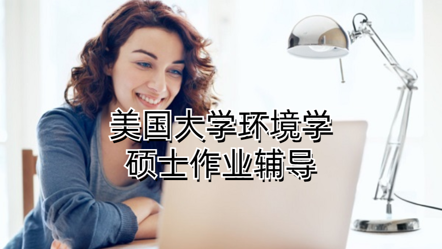 美國(guó)大學(xué)環(huán)境學(xué)碩士作業(yè)輔導(dǎo)