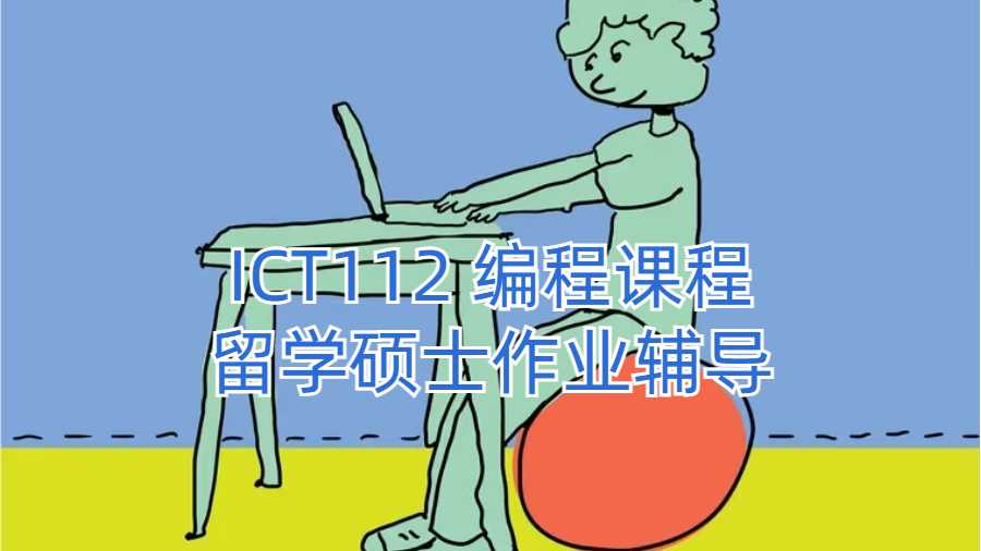 ICT112 編程課程留學碩士作業(yè)輔導