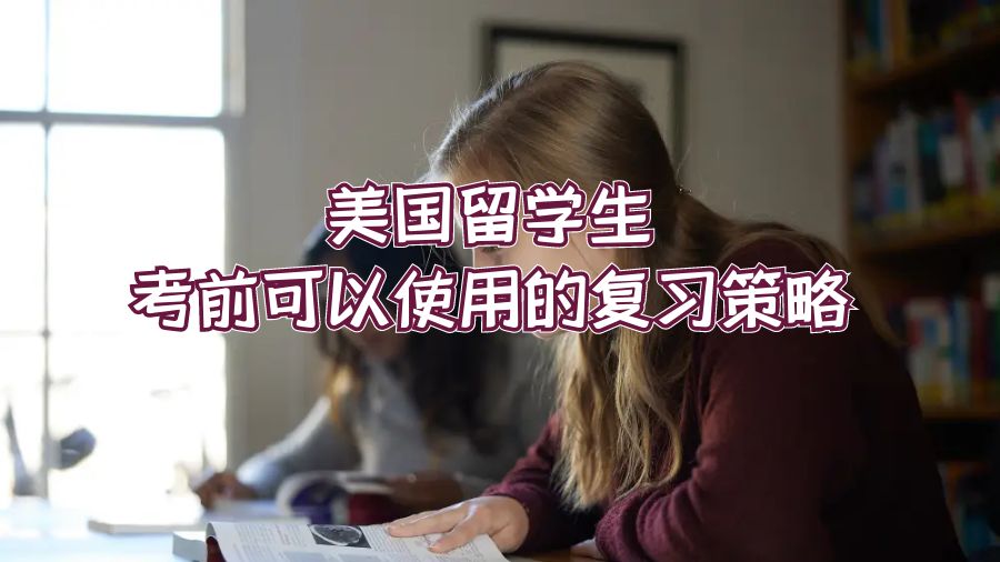 美國留學(xué)生考前可以使用的復(fù)習(xí)策略