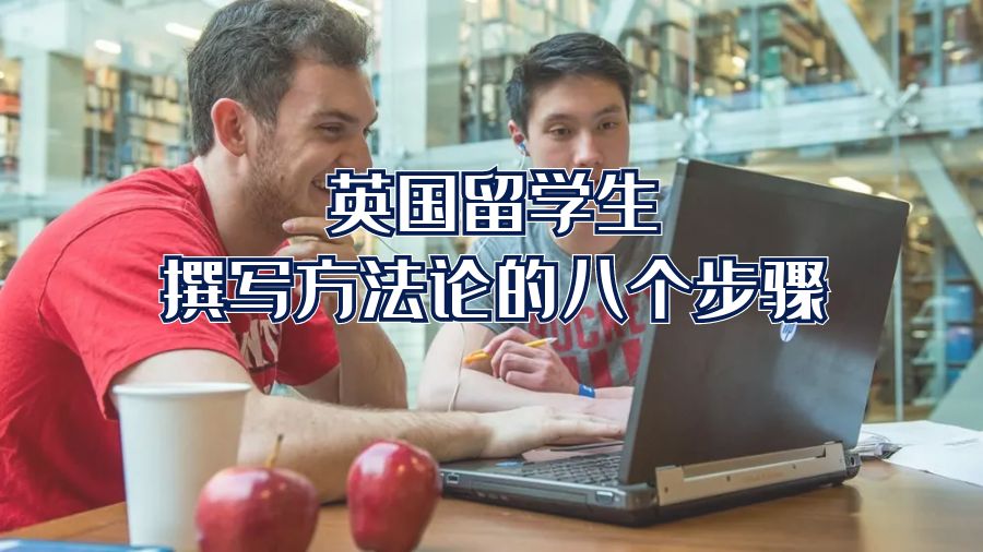 英國留學(xué)生撰寫方法論的八個(gè)步驟