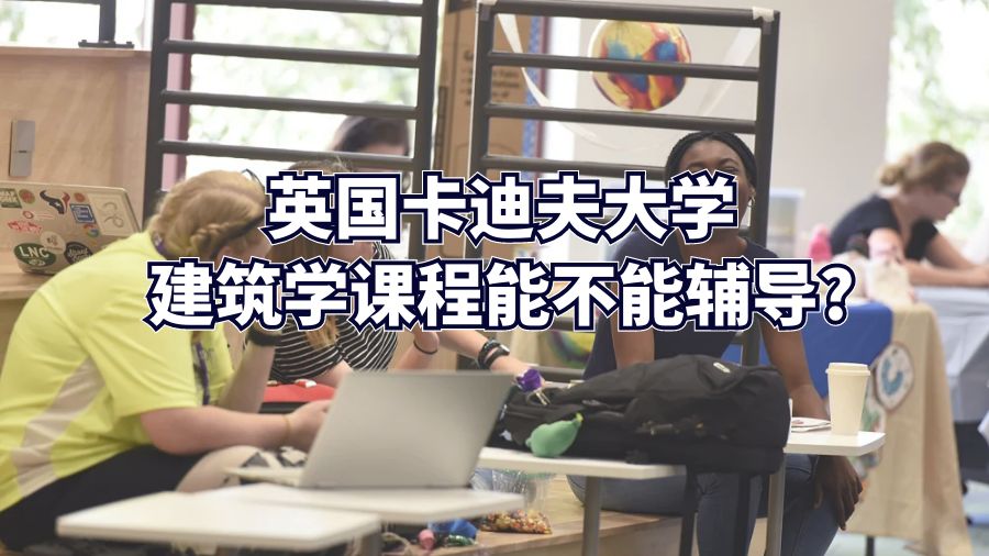英國卡迪夫大學建筑學課程能不能輔導(dǎo)?
