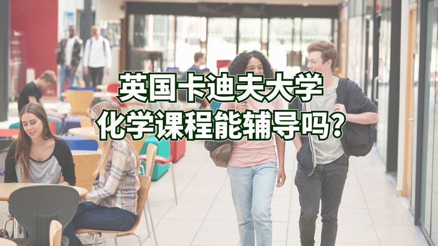 英國卡迪夫大學(xué)化學(xué)課程能輔導(dǎo)嗎?