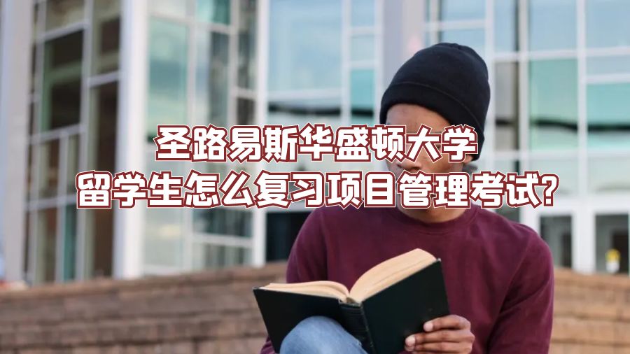 圣路易斯華盛頓大學(xué)留學(xué)生怎么復(fù)習(xí)項(xiàng)目管理考試?