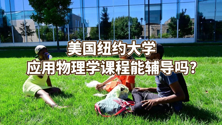 美國(guó)紐約大學(xué)應(yīng)用物理學(xué)課程能輔導(dǎo)嗎?