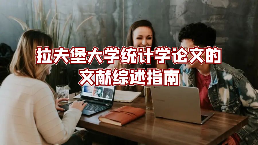 拉夫堡大學(xué)統(tǒng)計學(xué)論文的文獻綜述指南