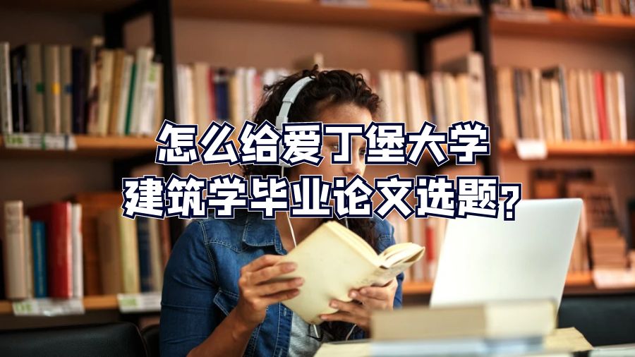 怎么給愛丁堡大學建筑學畢業(yè)論文選題?
