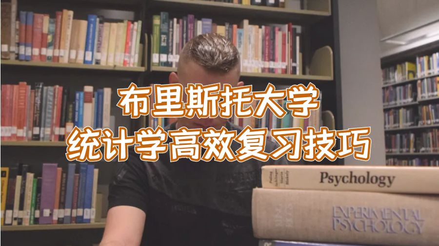 布里斯托大學(xué)統(tǒng)計學(xué)高效復(fù)習(xí)技巧