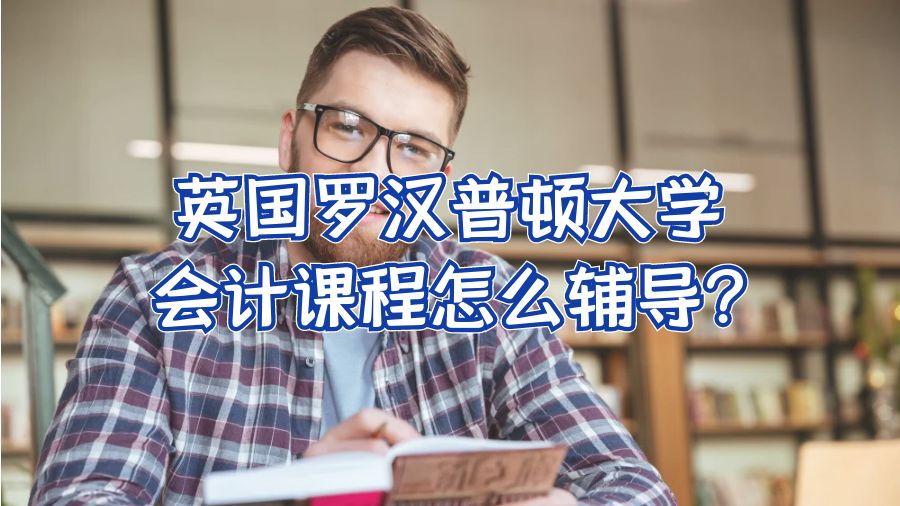英國羅漢普頓大學(xué)會計課程怎么輔導(dǎo)?