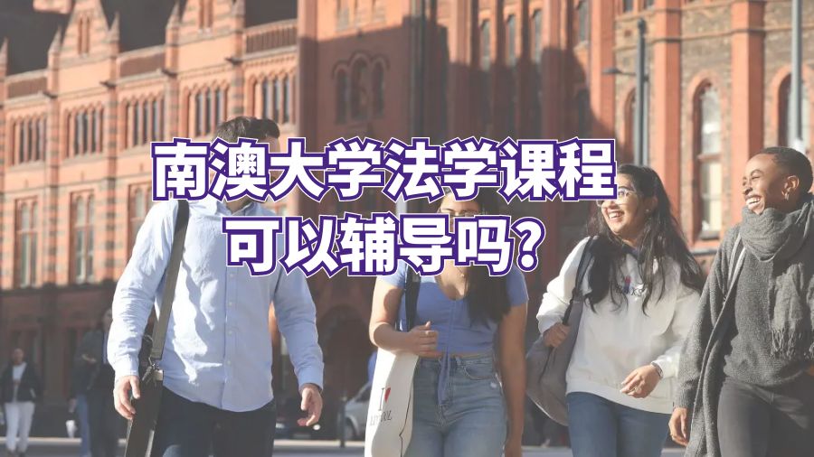 南澳大學(xué)法學(xué)課程可以輔導(dǎo)嗎?