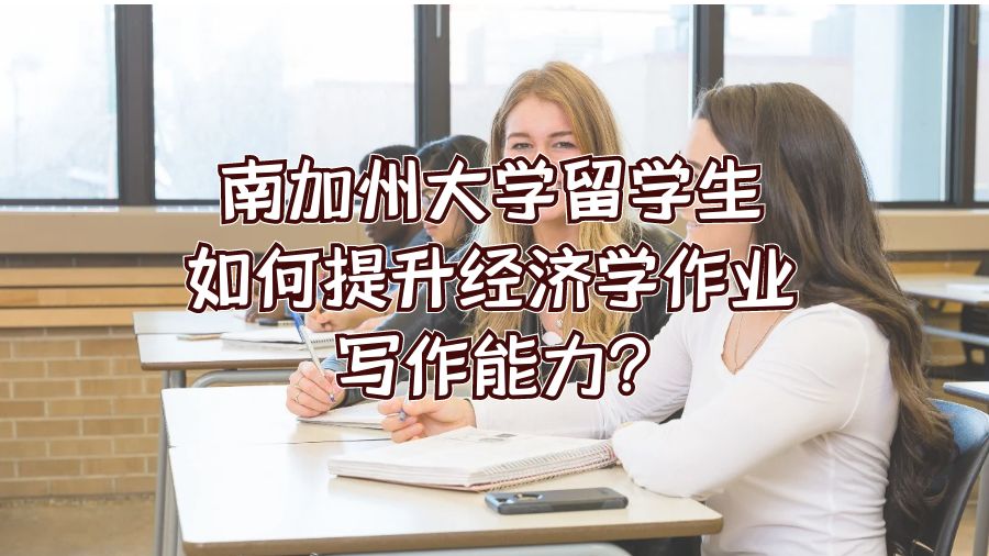 南加州大學(xué)留學(xué)生如何提升經(jīng)濟(jì)學(xué)作業(yè)寫作能力?