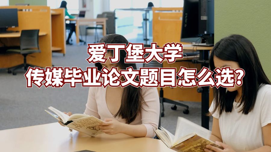 愛(ài)丁堡大學(xué)傳媒畢業(yè)論文題目怎么選?