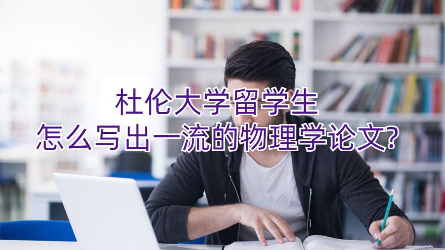 杜倫大學(xué)留學(xué)生怎么寫出一流的物理學(xué)論文?