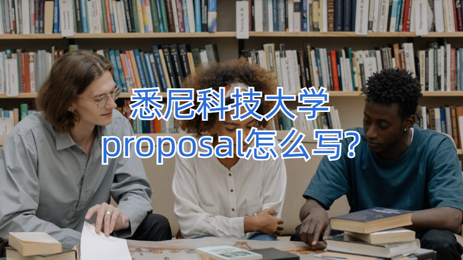 悉尼科技大學(xué)proposal怎么寫?