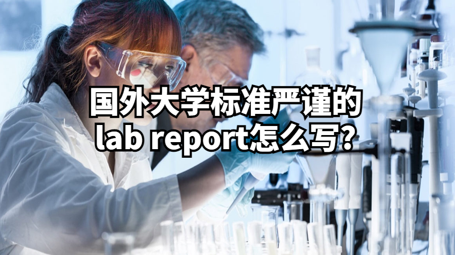 國外大學(xué)標(biāo)準(zhǔn)嚴(yán)謹(jǐn)?shù)膌ab report怎么寫?