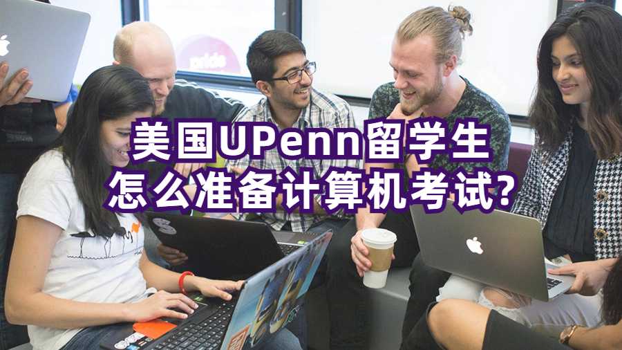 美國UPenn留學(xué)生怎么準(zhǔn)備計算機考試?