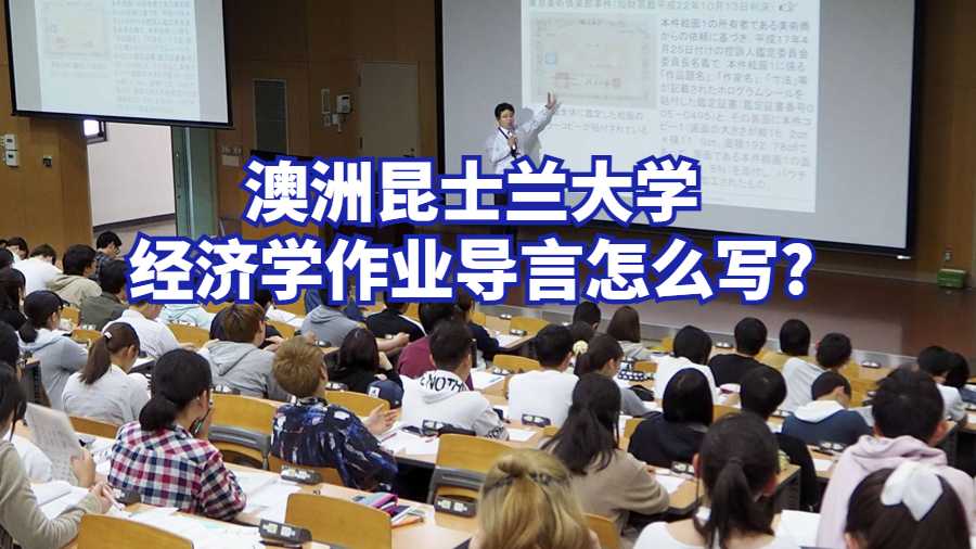澳洲昆士蘭大學(xué)經(jīng)濟(jì)學(xué)作業(yè)導(dǎo)言怎么寫?