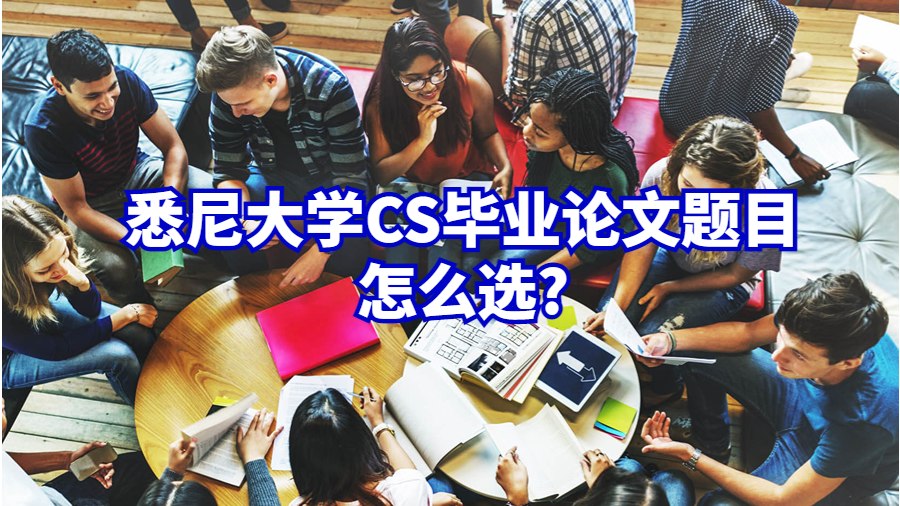 悉尼大學(xué)CS畢業(yè)論文題目怎么選?