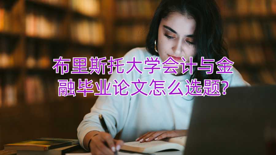布里斯托大學(xué)會(huì)計(jì)與金融畢業(yè)論文怎么選題?