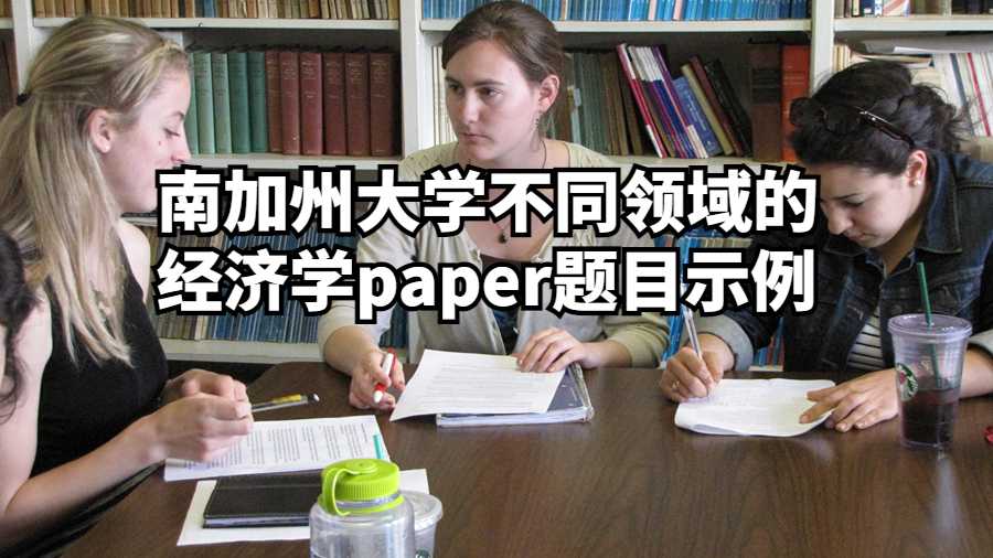 南加州大學(xué)不同領(lǐng)域的經(jīng)濟(jì)學(xué)paper題目示例