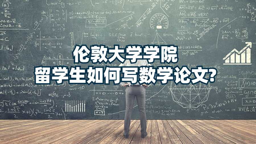倫敦大學(xué)學(xué)院留學(xué)生如何寫(xiě)數(shù)學(xué)論文?