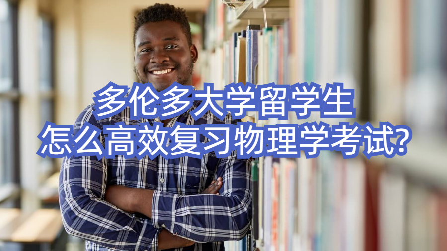 多倫多大學(xué)留學(xué)生怎么高效復(fù)習(xí)物理學(xué)考試?