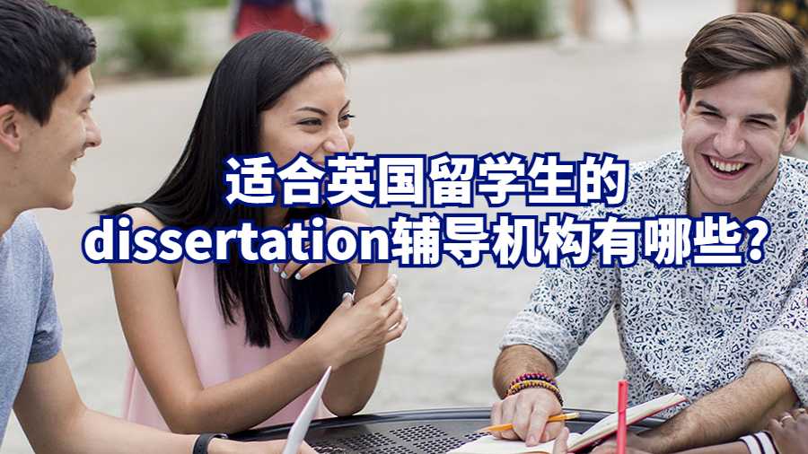 適合英國留學(xué)生的dissertation輔導(dǎo)機構(gòu)有哪些?