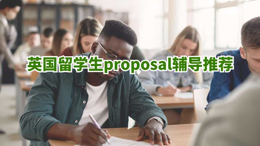 英國(guó)留學(xué)生proposal輔導(dǎo)推薦