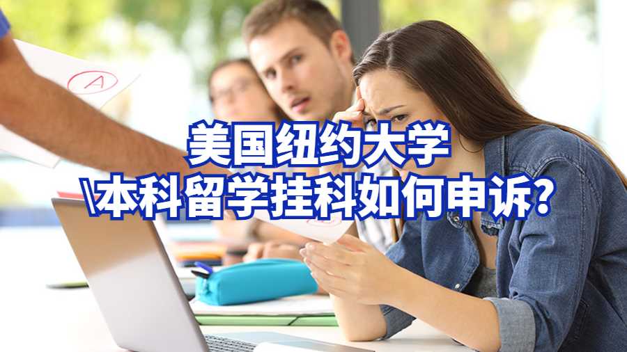 美國紐約大學(xué)本科留學(xué)掛科如何申訴?