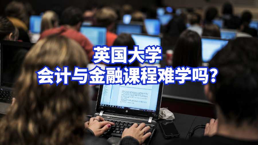 英國大學(xué)會計與金融課程難學(xué)嗎?