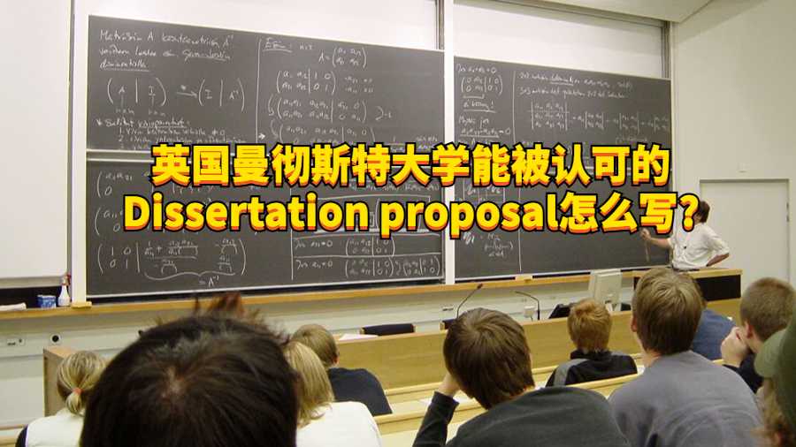 英國曼徹斯特大學(xué)能被認(rèn)可的Dissertation proposal怎么寫?