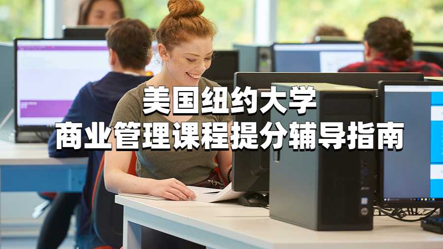 美國紐約大學商業(yè)管理課程提分輔導指南