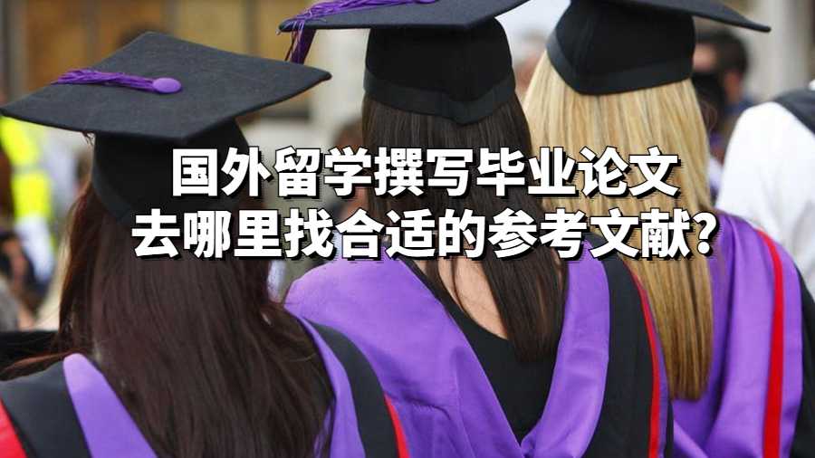國外撰寫畢業(yè)論文去哪里找合適的參考文獻(xiàn)?