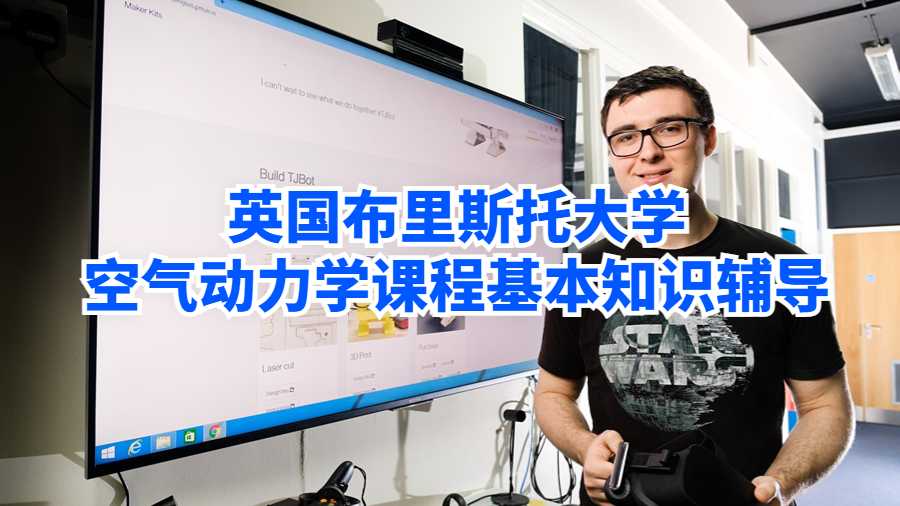 英國布里斯托大學空氣動力學課程基本知識輔導
