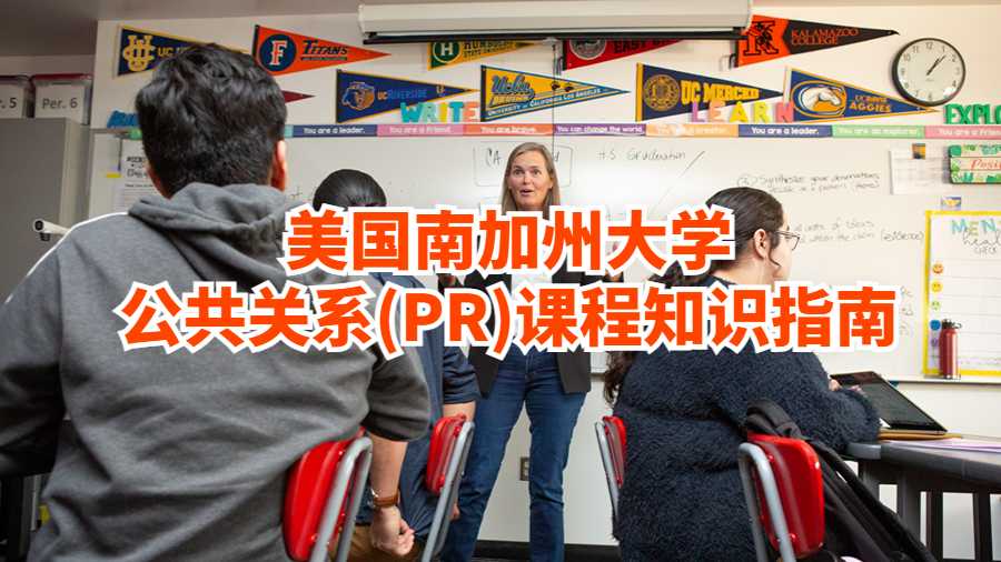 美國南加州大學(xué)公共關(guān)系(PR)課程知識指南