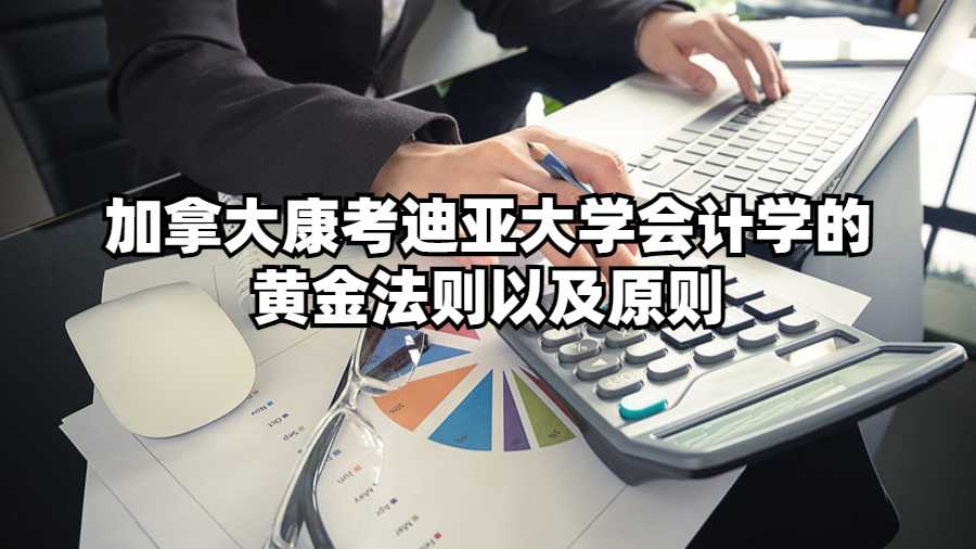 加拿大康考迪亞大學(xué)會計學(xué)的黃金法則以及原則
