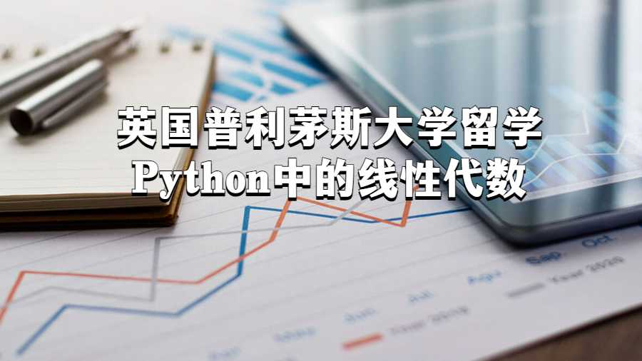 英國普利茅斯大學(xué)留學(xué)Python中的線性代數(shù)