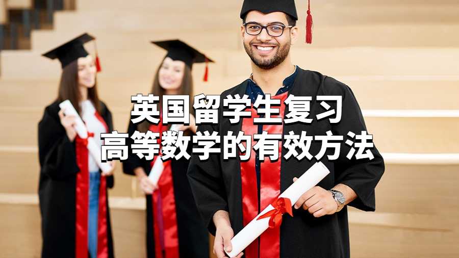 英國留學生復(fù)習高等數(shù)學的有效方法