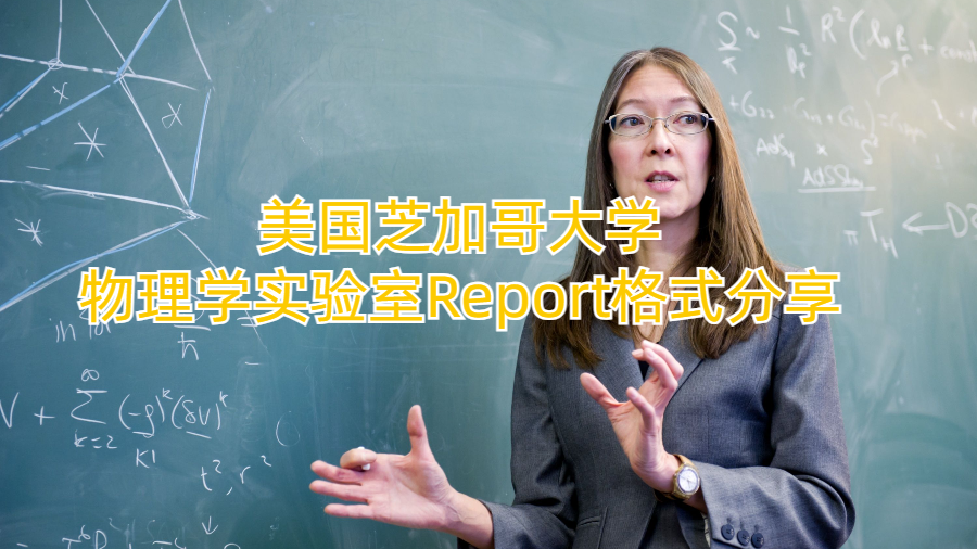 美國芝加哥大學(xué)物理學(xué)實驗室Report格式分享