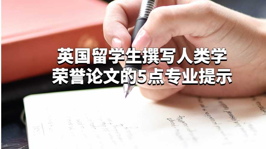 英國留學(xué)生撰寫人類學(xué)榮譽論文的5點專業(yè)提示