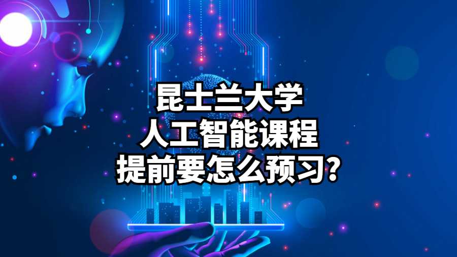 昆士蘭大學(xué)人工智能課程提前要怎么預(yù)習(xí)?