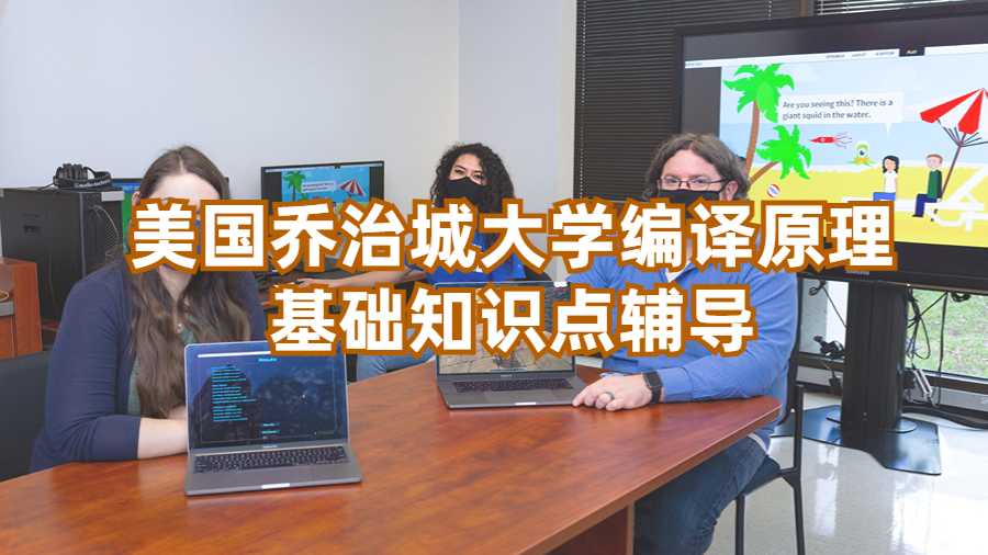 美國喬治城大學(xué)編譯原理基礎(chǔ)知識點(diǎn)輔導(dǎo)