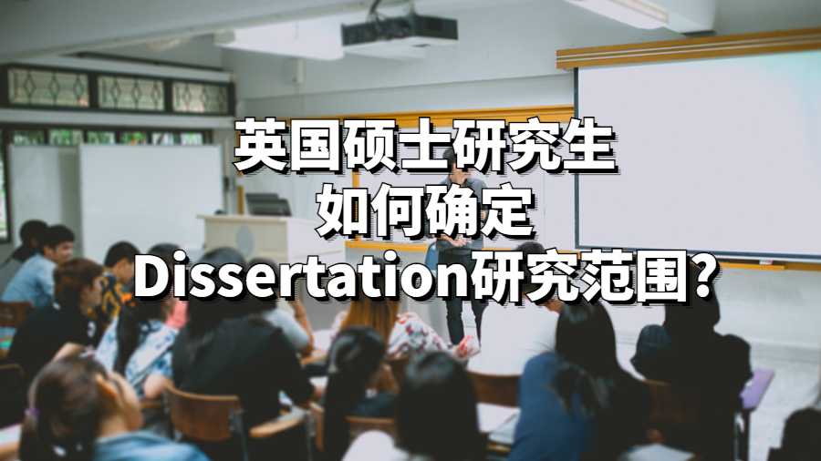 英國(guó)碩士研究生如何確定Dissertation研究范圍?