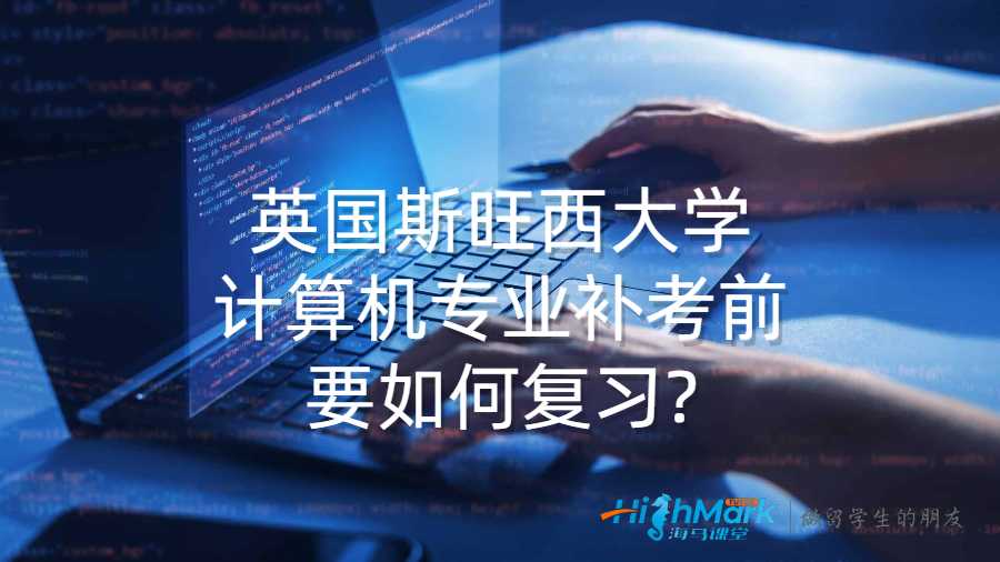 英國斯旺西大學(xué)計算機(jī)專業(yè)補考前要如何復(fù)習(xí)?