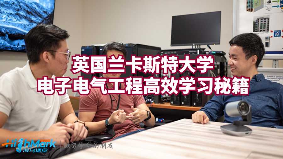 英國蘭卡斯特大學電子電氣工程高效學習秘籍